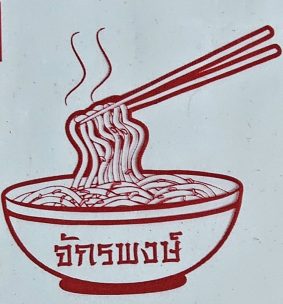 จักรพงษ์บะหมี่เกี๊ยว